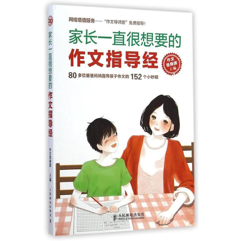 现货正版:家长一直很想要的作文指导经 9787115370051 人民邮电出版社
