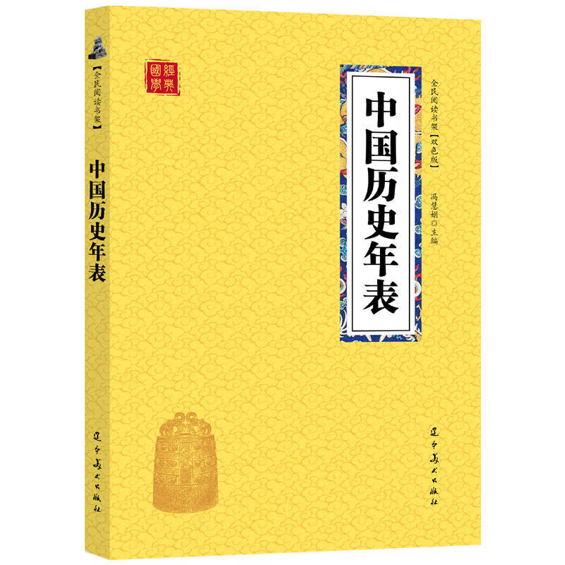 众阅国学馆(双色版)-中国历史年表