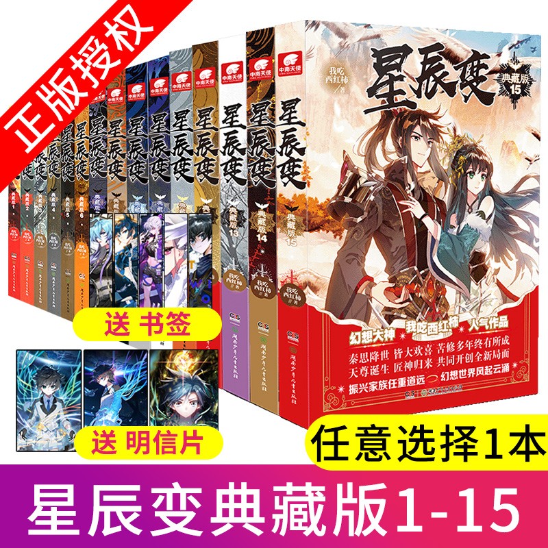 【自选1本】正版现货星辰变典藏版全套1-15共15册我吃西红柿著青春玄幻小说全集畅销系列