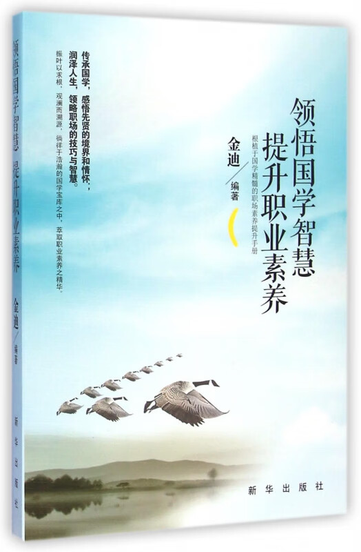 领悟国学智慧提升职业素养