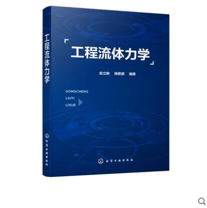 工程流体力学 赵立新 杨敬源