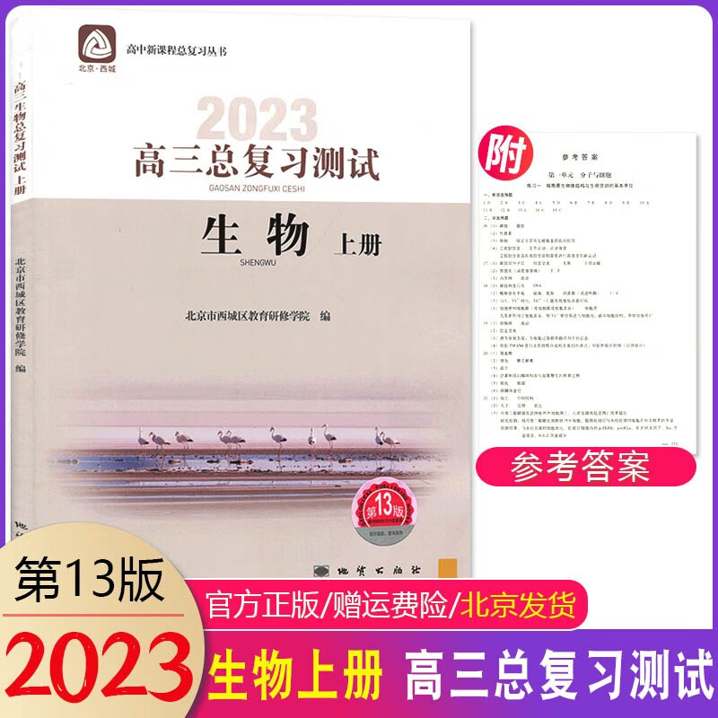 2023版 高三总复习测试生物上册第13版北京西城 生物学习探究诊断高三总复习高考用书北京西城学探诊高三生物测试上册