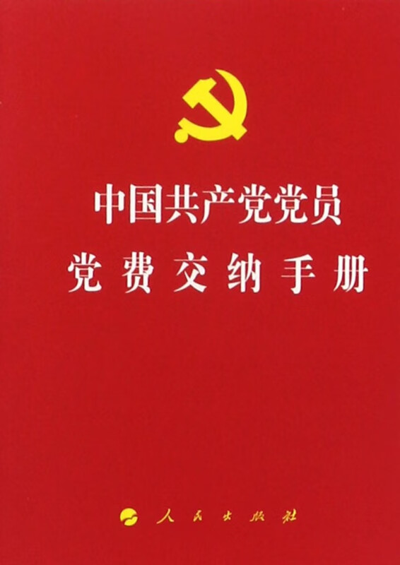中国共产党党员党费交纳手册