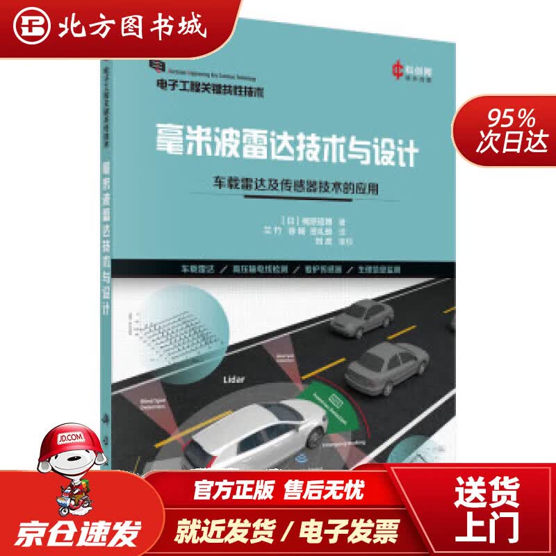【正版现货】毫米波雷达技术与设计：车载雷达及传感器技术的应用 [日]梶原昭博 著,兰竹,徐畅,资礼琅 译