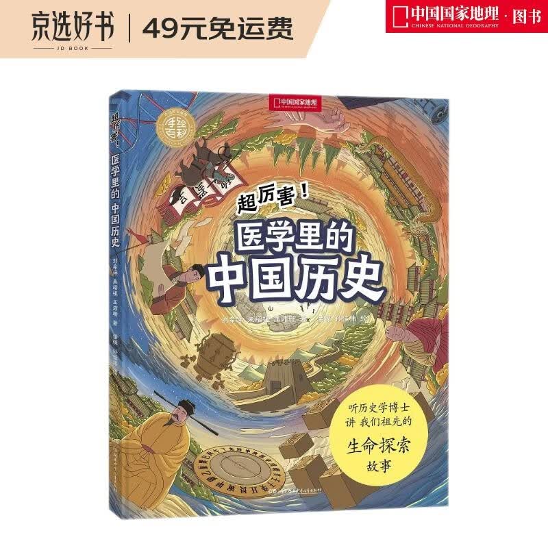中国国家地理手绘百科·超厉害！医学里的中国历史