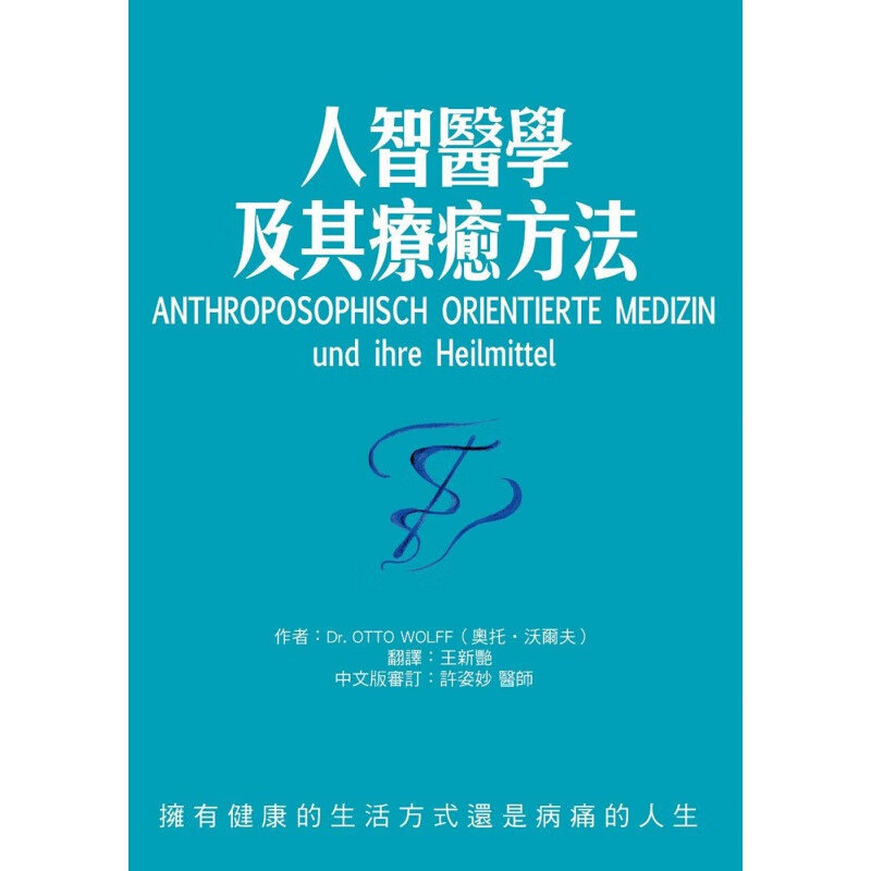 预订台版 人智医学及其疗愈方法 人智学的疗愈艺术医疗常识概论医疗保健