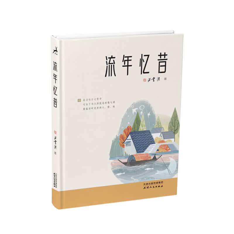 流年忆昔