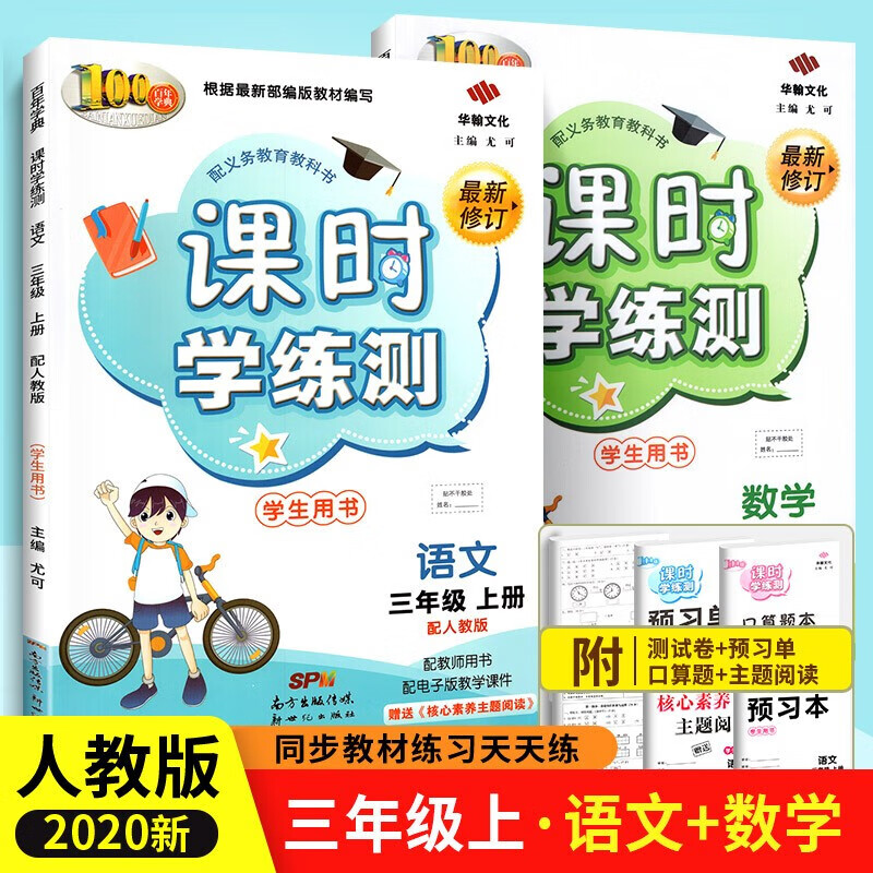 可选课时学练测三年级上下册语文数学英语同步训练练习册测试卷人教版 北师版书 三上语数2本人教版