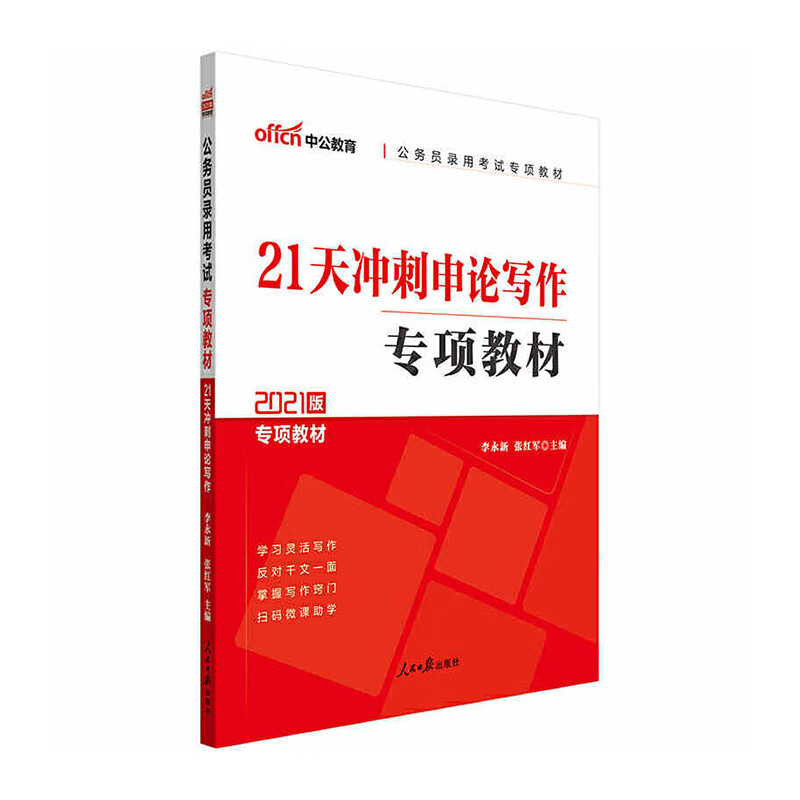 中公版2021公务员录用考试专项教材:2
