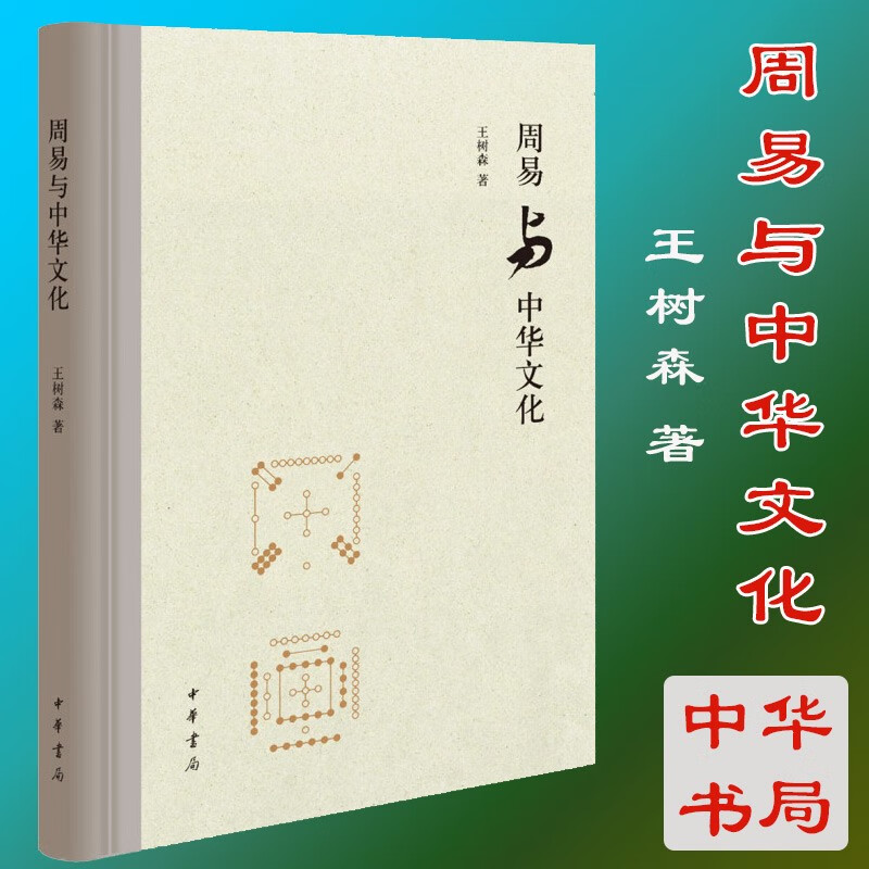 周易与中华文化 王树森 著 中华书局出版