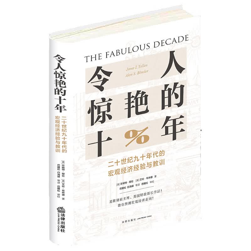令人惊艳的十年 二十世纪九十年代的宏观经济经验与教训 (美)珍妮特·耶伦,(美)艾伦·布林德 巴曙松 等 译 书籍