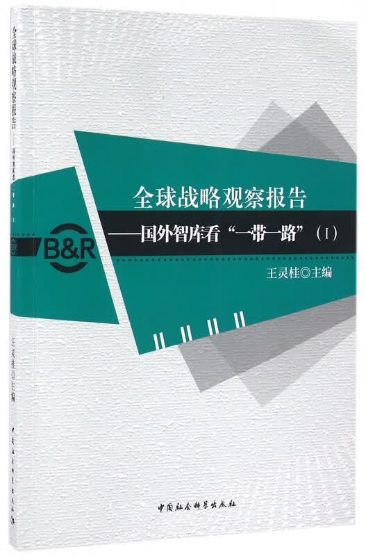 全球战略观察报告--国外智库看一带一路(Ⅰ)