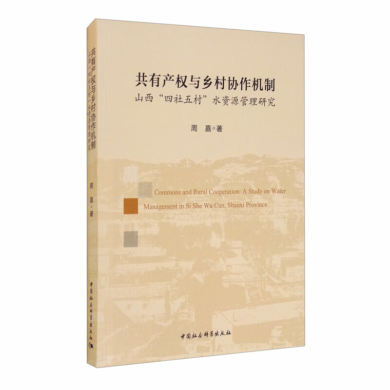 共有产权与乡村协作机制：山西“四社五村”水资源管理研究