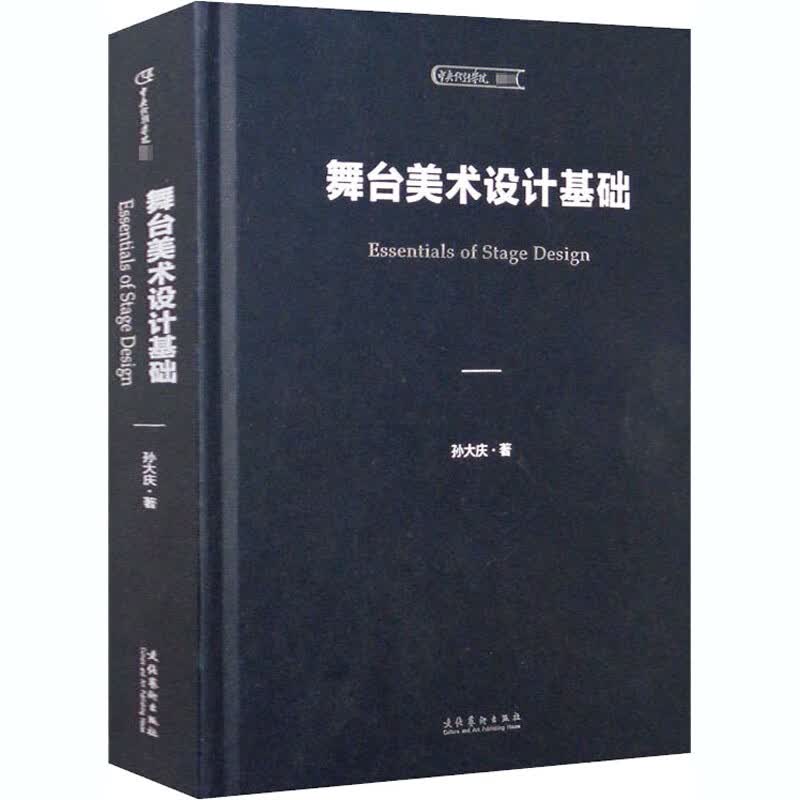 舞台美术设计基础 孙大庆 书籍