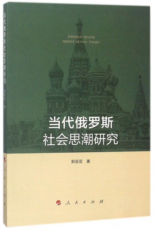 当代俄罗斯社会思潮研究