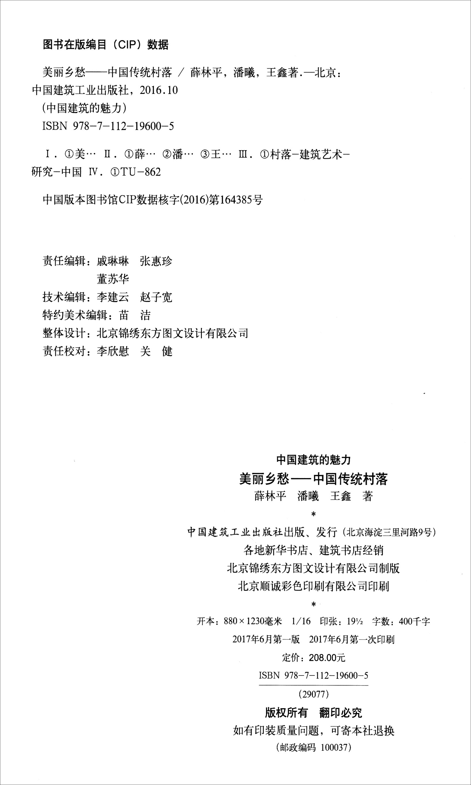 美丽乡愁：中国传统村落 中国建筑工业出版社