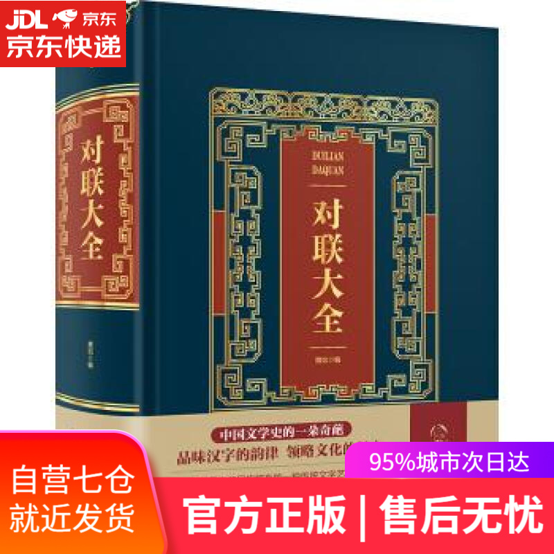 【新华书店】对联大全 雅如 中国华侨出版社