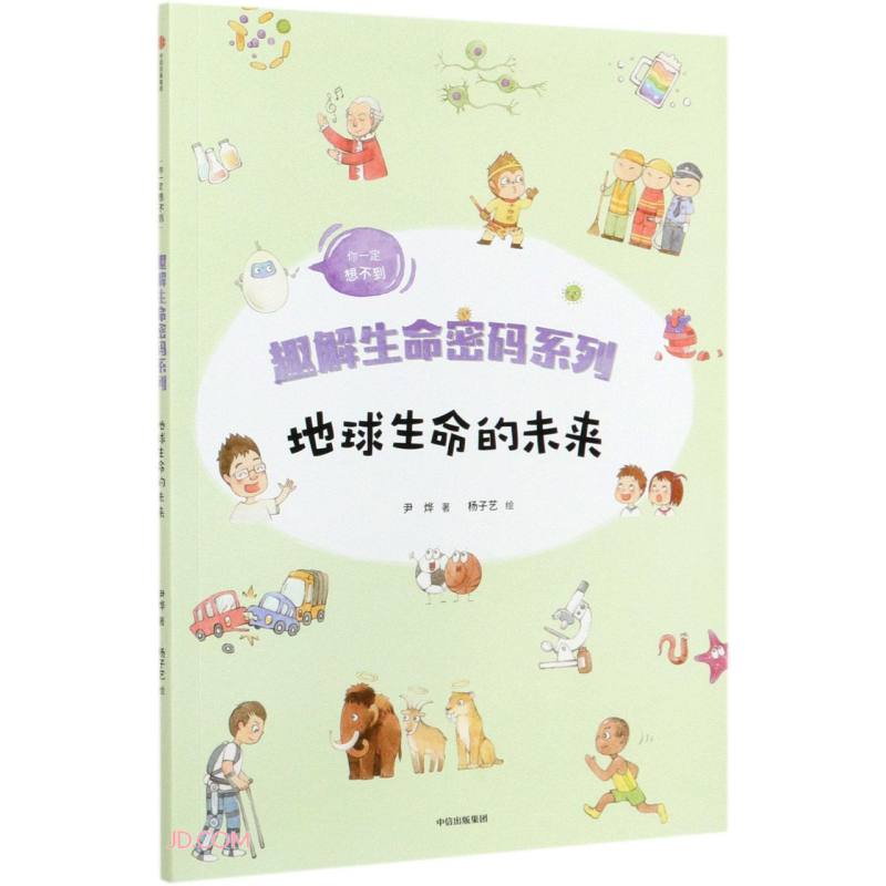 地球生命的未来/趣解生命密码系列 
