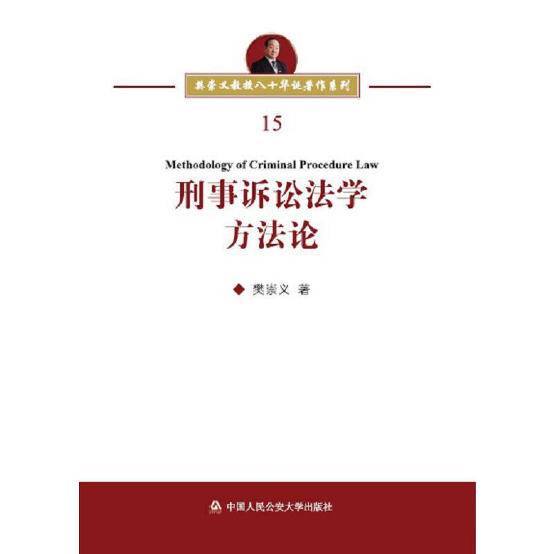 刑事诉讼法学方法论