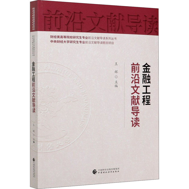金融工程前沿文献导读 王辉 编 书籍