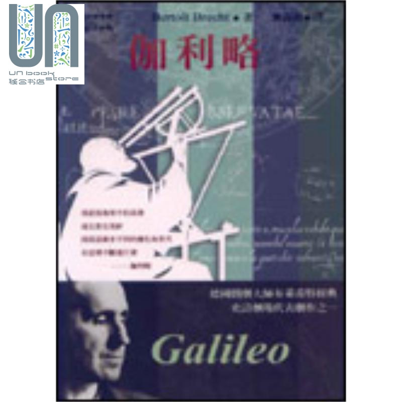 伽利略 港台原版 贝托尔特 布莱希特 书林