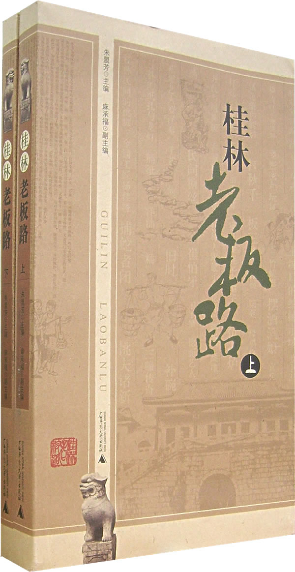 桂林老板路(上下册) 朱盟芳 9787563362721 广西师范大学出版社