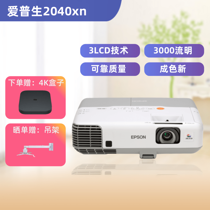 二手投影仪爱普生EB-2040XN手机无线,3500流明高清1080P家用办公教育投影机 9成新 9成新