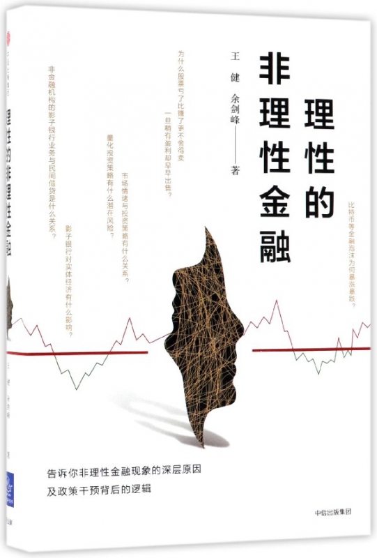 理性的非理性金融(精)