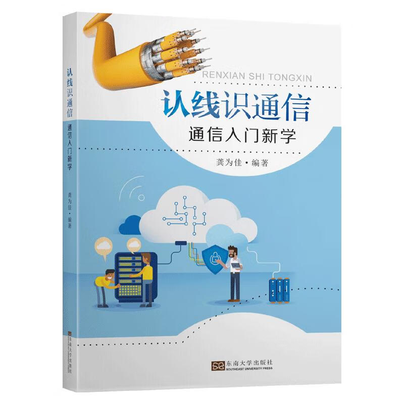 认线识通信(通信入门新学) 龚为佳 书籍