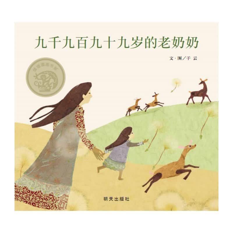 九千九百九十九岁的老奶奶