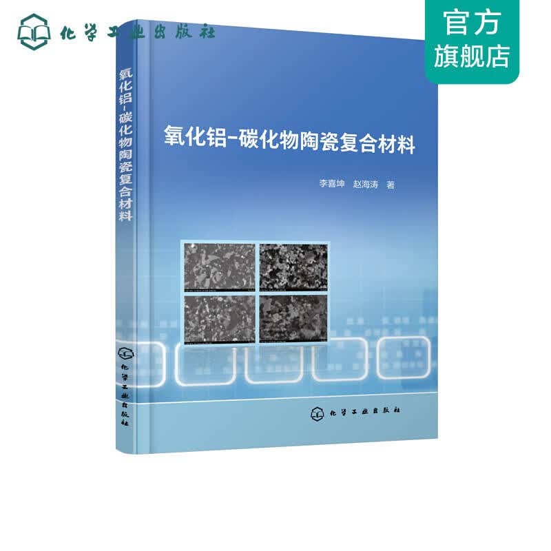 氧化铝-碳化物陶瓷复合材料