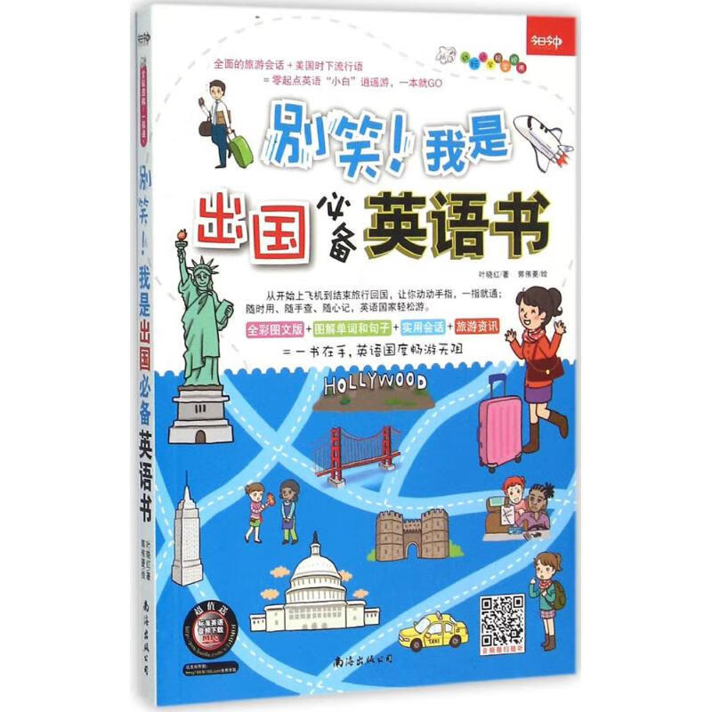 别笑!我是出国必备英语书 叶晓红  书籍