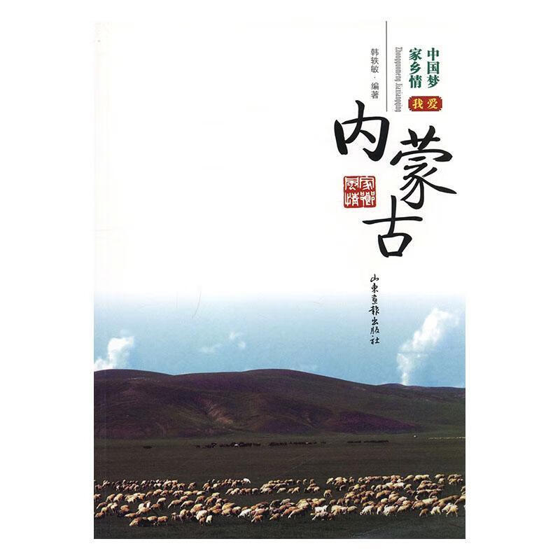 我爱内蒙古 韩轶敏 励志与成功 9787547411940