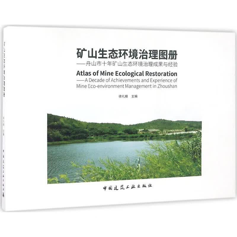矿山生态环境治理图册 徐礼根 主编 作 书籍
