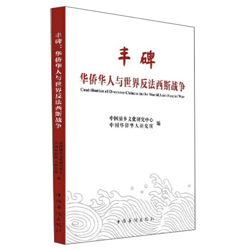 丰碑：华侨华人与世界反法西斯战争