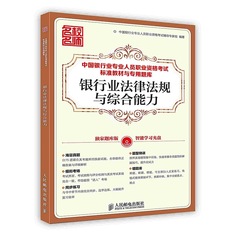 [按需印刷]银行业法律法规与综合能力