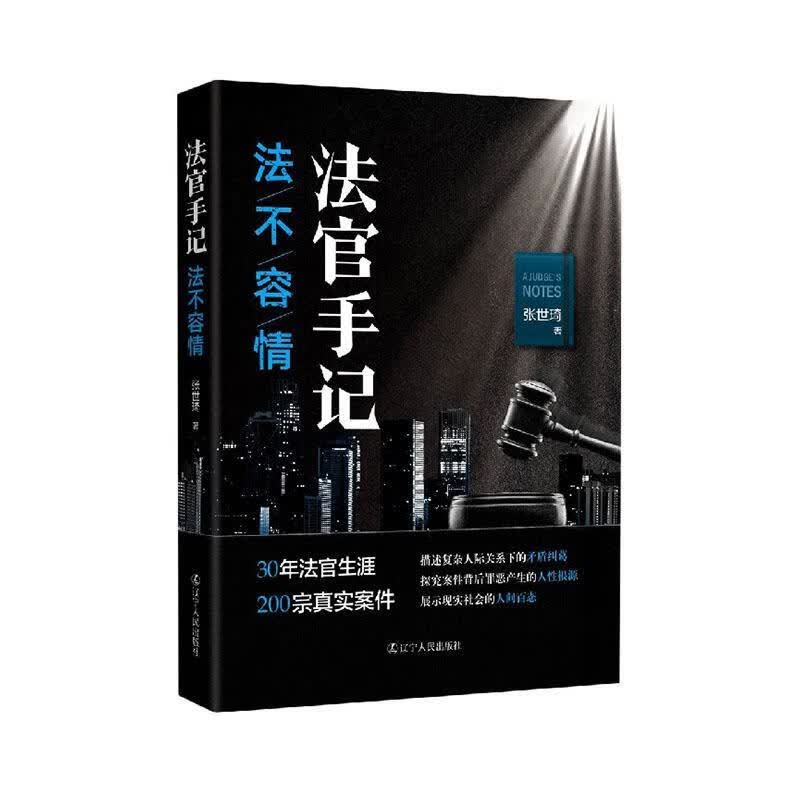 法官手记(法不容情)/张世琦/辽宁人民出版社/9787205099633/法律/书籍