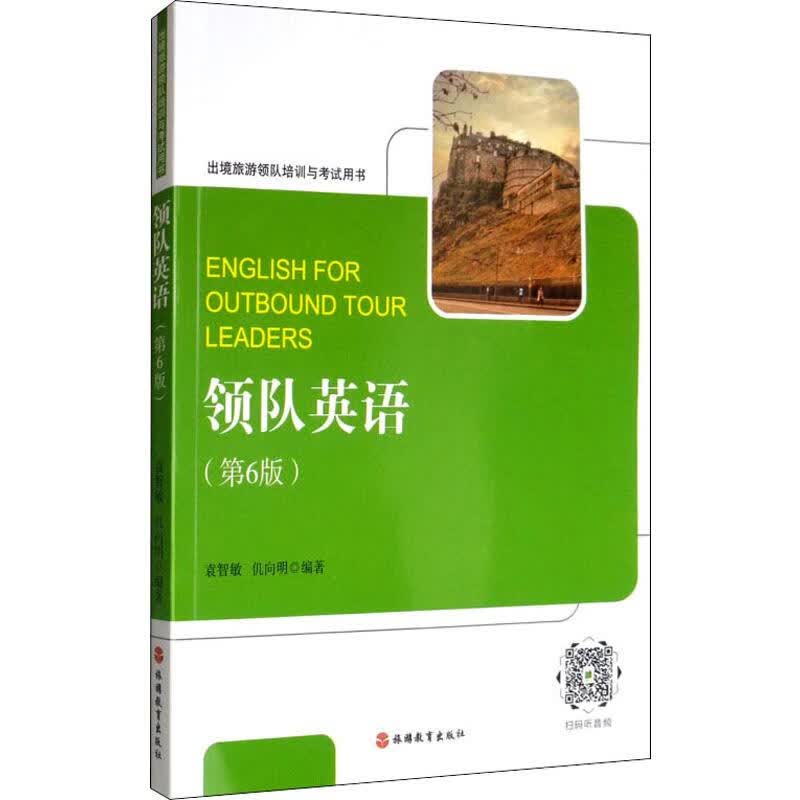 领队英语(第6版) 袁智敏,仉向明 书籍