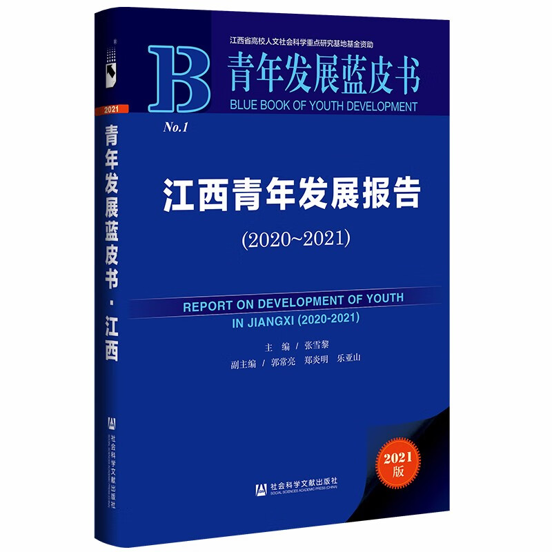 青年发展蓝皮书：江西青年发展报告（2020~2021）