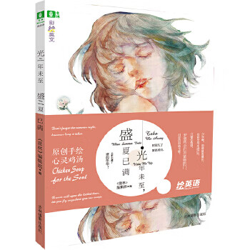 意林彩绘英文系列--光年未至，盛夏已满