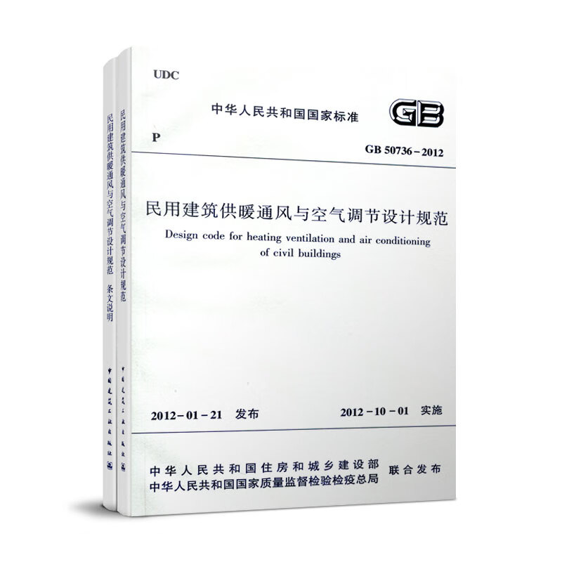 正版全套2册 GB50736-2012 民用建筑供暖通风与空气调节设计规范 含文说明 中国建筑工业出版