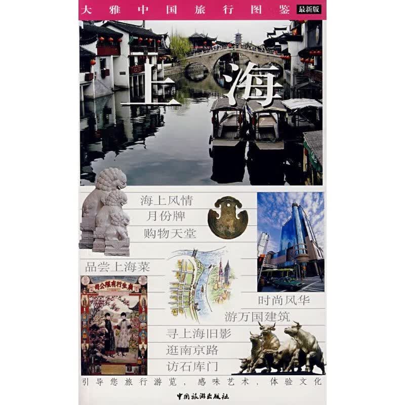 上海大雅中国旅行图鉴 张芸 书籍