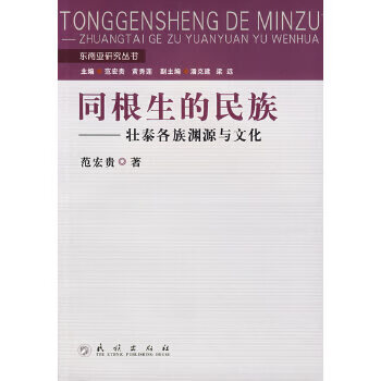 同根生的民族——壮泰各族渊源与文化 【正版图书，放心购买】