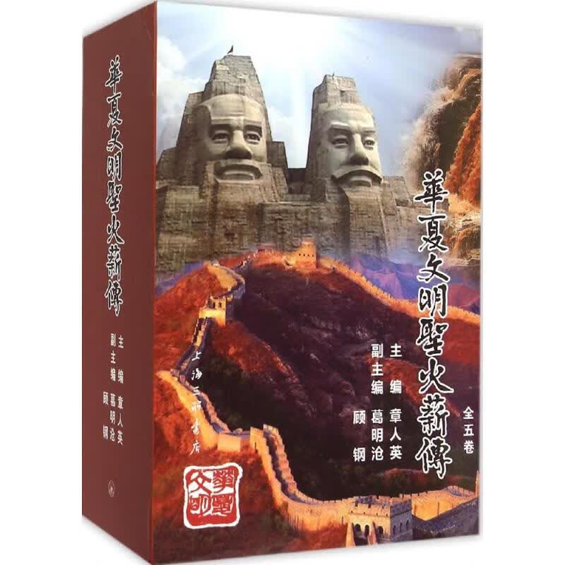 华夏文明圣火薪传 章人英 主编 作 书籍