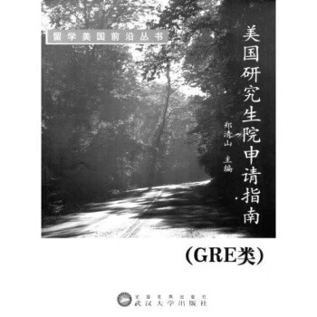 美国研究生院申请指南(GRE类)留学美国前沿丛书 【正版图书，放心购买】