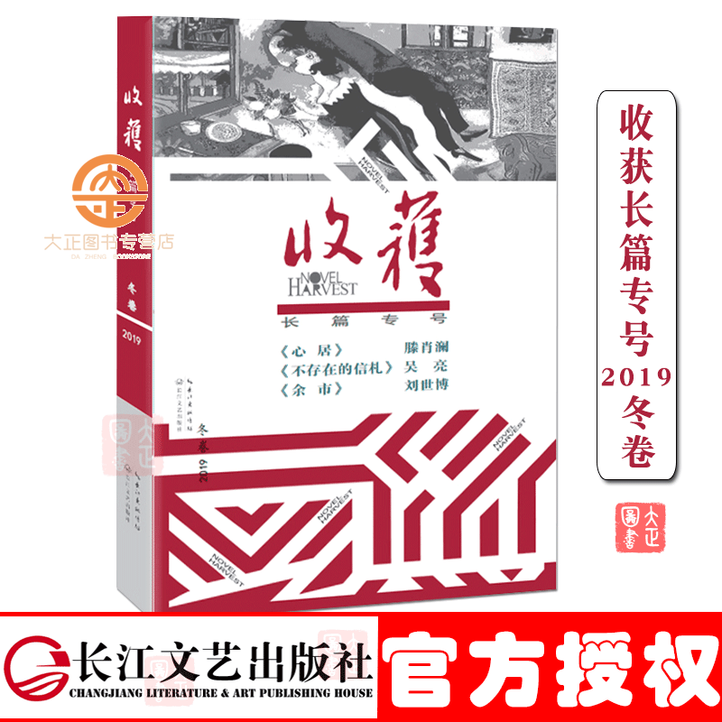 收获长篇专号2019冬卷 收录3部名家新