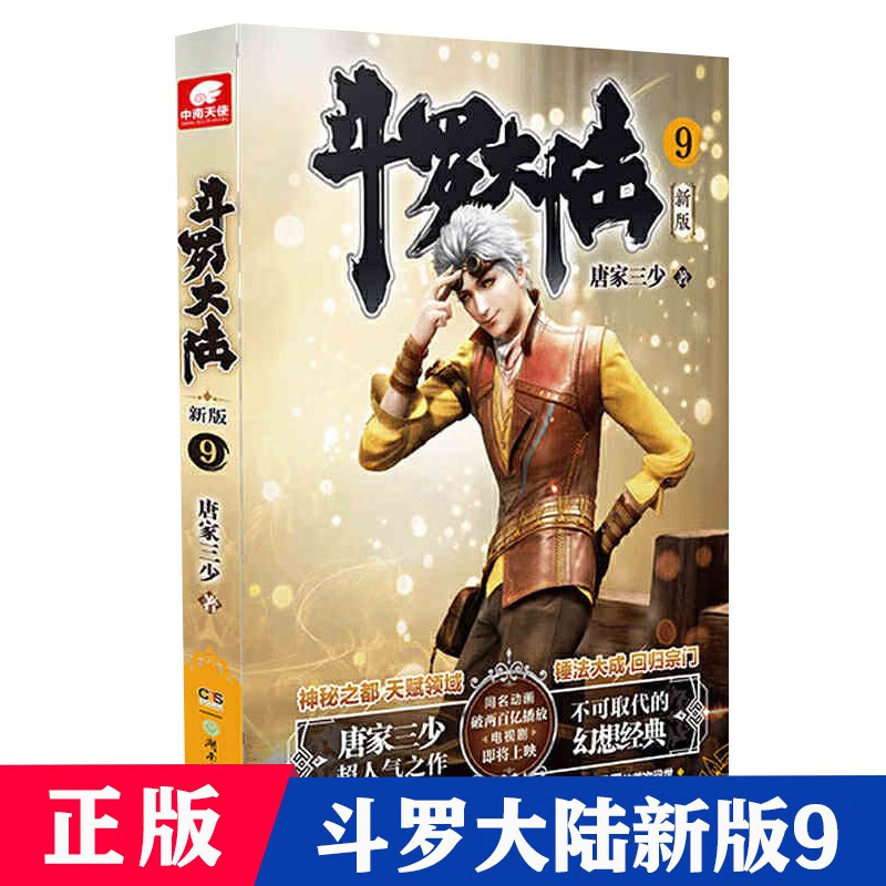 【1-20册可选】斗罗大陆第一部新版 第9册