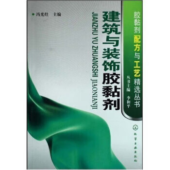 建筑与装饰胶黏剂【正版图书，放心购买】