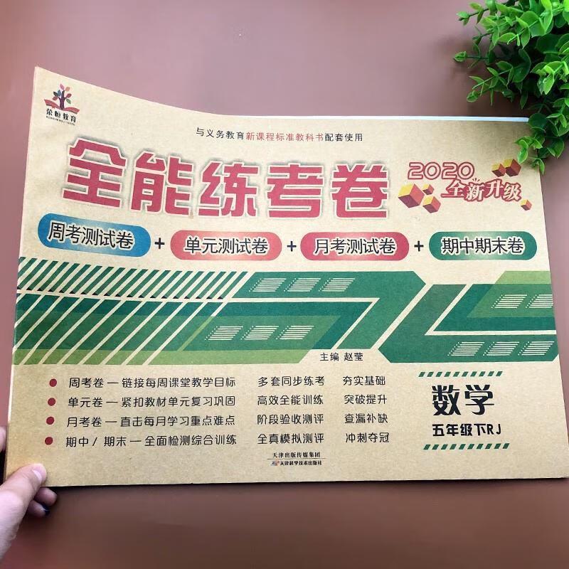 五年级下册数学全能练考卷试卷测试卷全套小学人教版单元测试期中期末