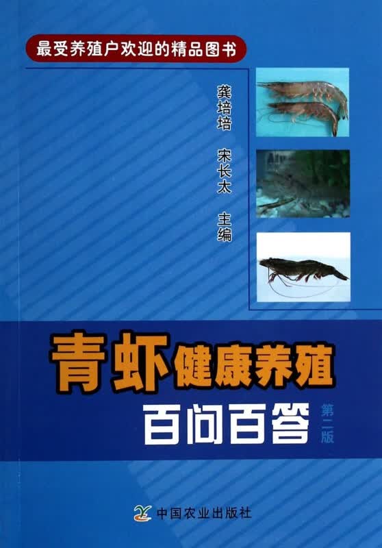 青虾健康养殖百问百答(第2版)